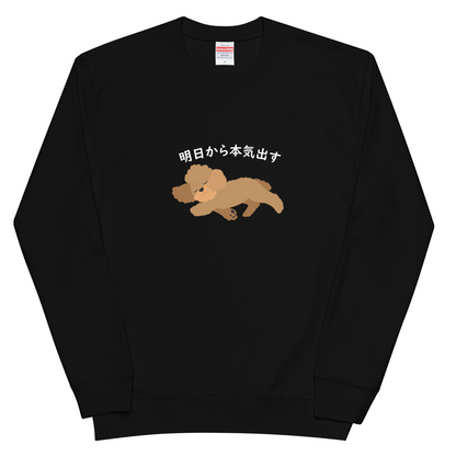 犬 トレーナー いぬ かわいい 犬イラスト トイプードル犬 明日から本気出す