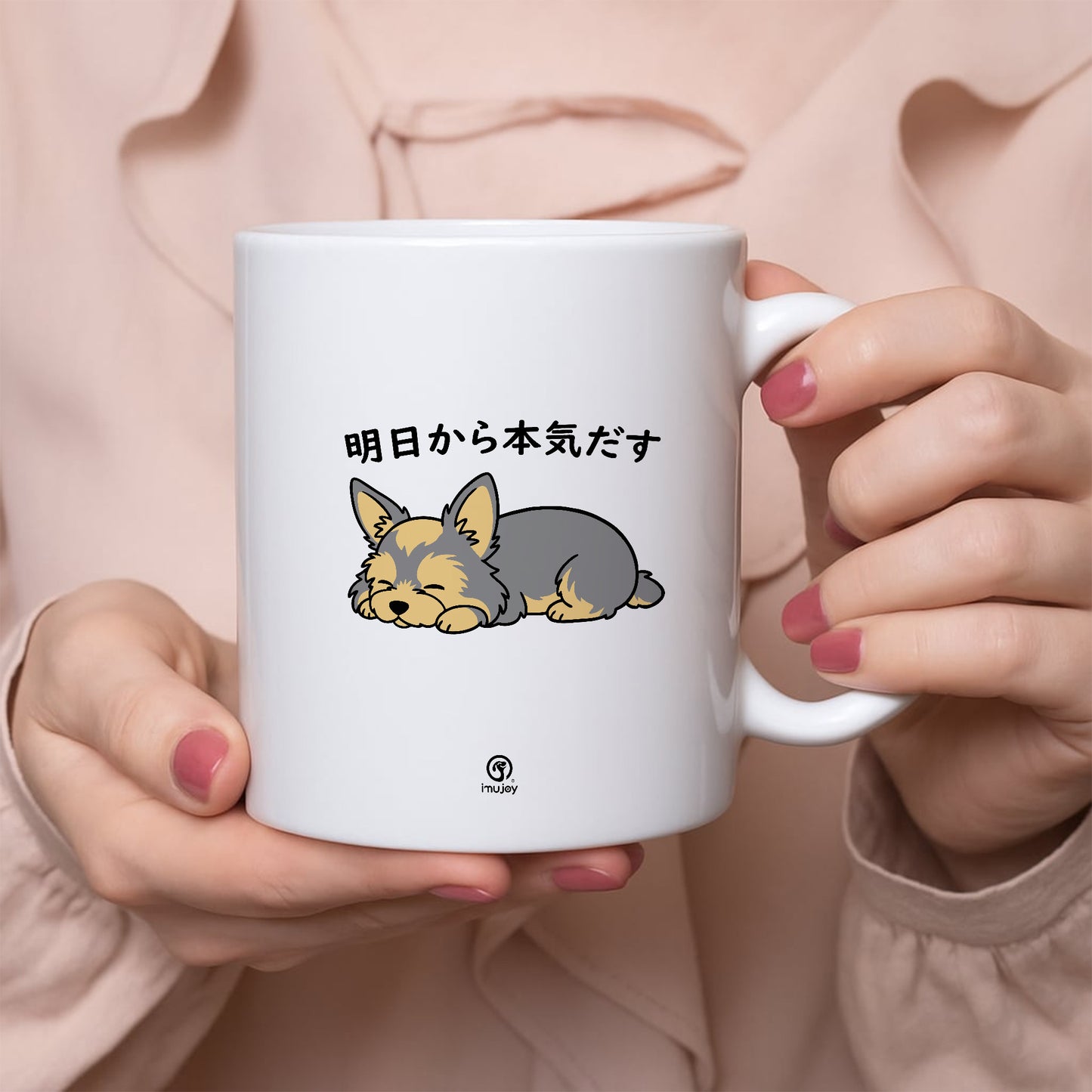 【犬種選べる】マグカップ 犬イラスト 明日から本気だす ｜犬好きにおすすめの面白い猫グッズ プレゼントにも最適