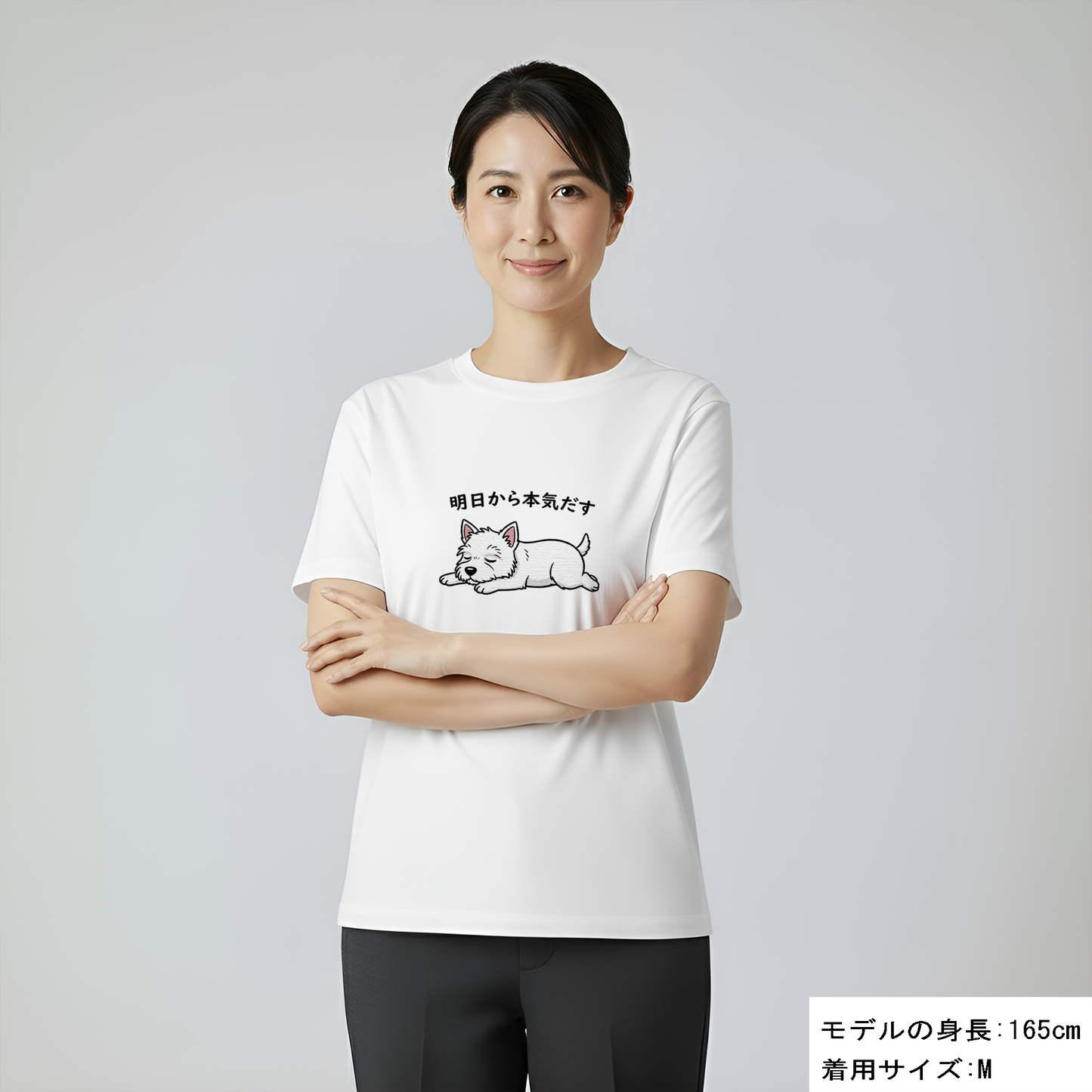 犬 tシャツ 犬イラスト ウエスティ犬  明日から本気出す｜アダルト&キッズサイズ
