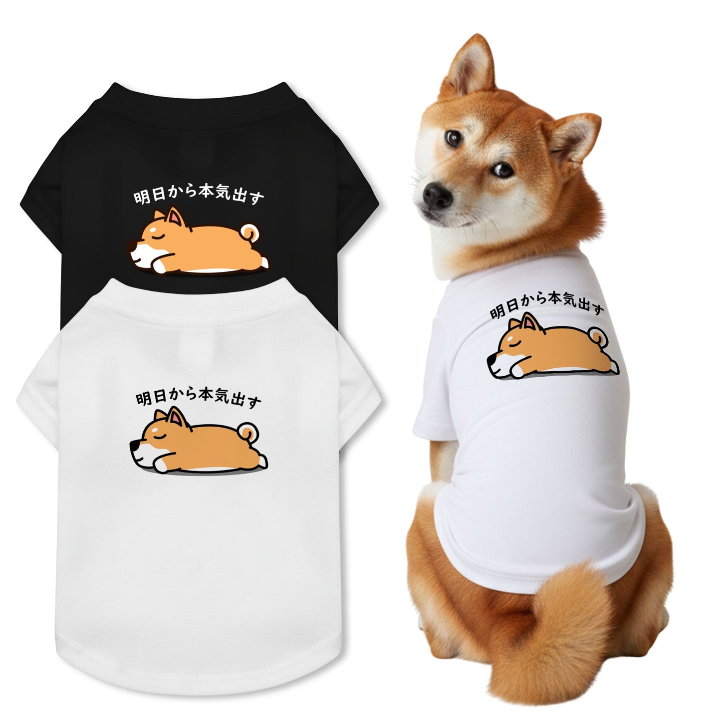 【犬種選べる・名前入れ可能】明日から本気だす 犬用Tシャツ 犬服｜綿100%・小型～中型犬