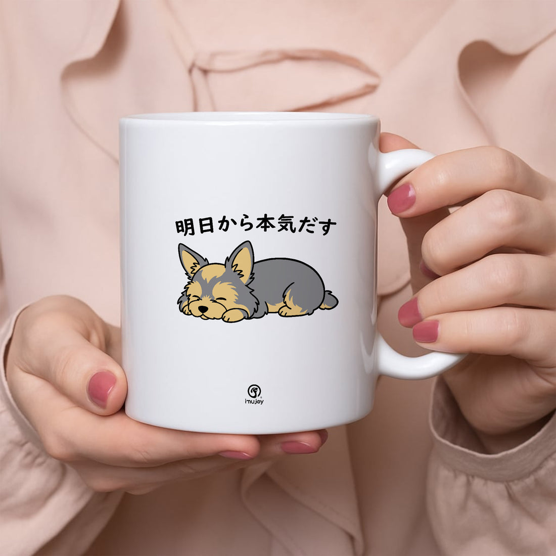 【犬種選べる】マグカップ 犬イラスト 明日から本気だす ｜犬好きにおすすめの面白い猫グッズ プレゼントにも最適