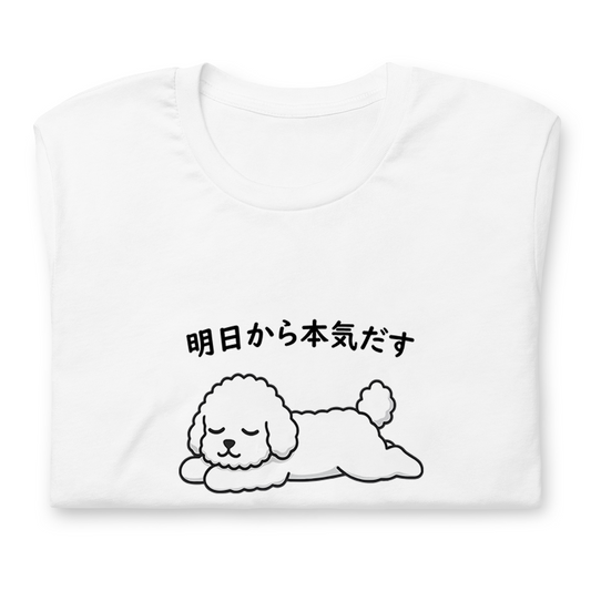 犬 tシャツ 犬イラスト ビション犬 明日から本気出す｜アダルト&キッズサイズ