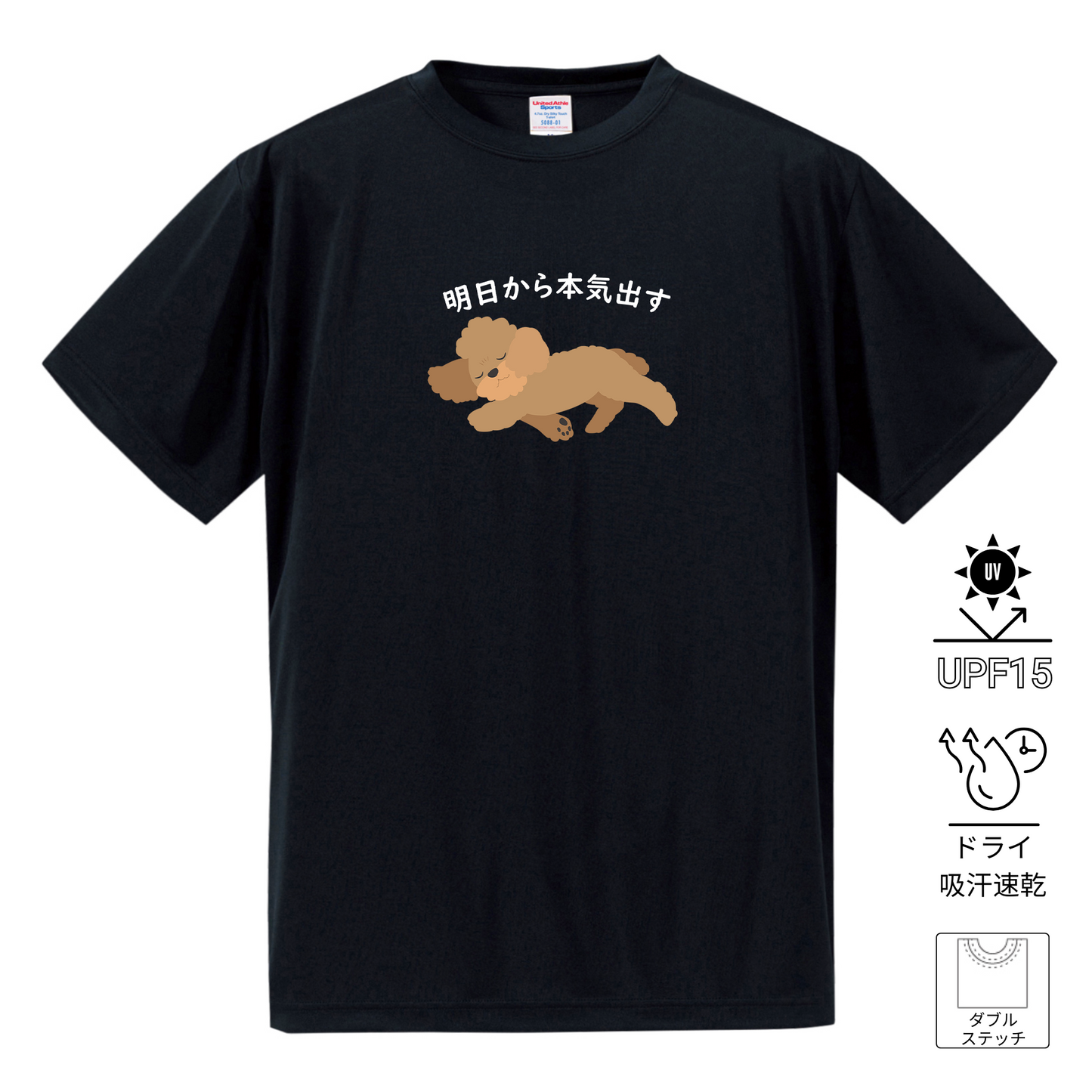 犬tシャツ ドライTシャツ シルキータッチTシャツ いぬ 犬イラスト おもしろ tシャツ プードル犬 明日から本気出す/ 来月下旬から本気出す
