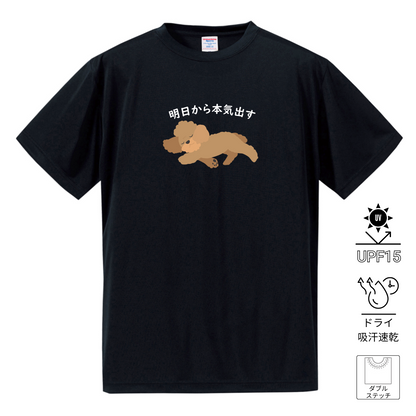 犬tシャツ ドライTシャツ シルキータッチTシャツ いぬ 犬イラスト おもしろ tシャツ プードル犬 明日から本気出す/ 来月下旬から本気出す