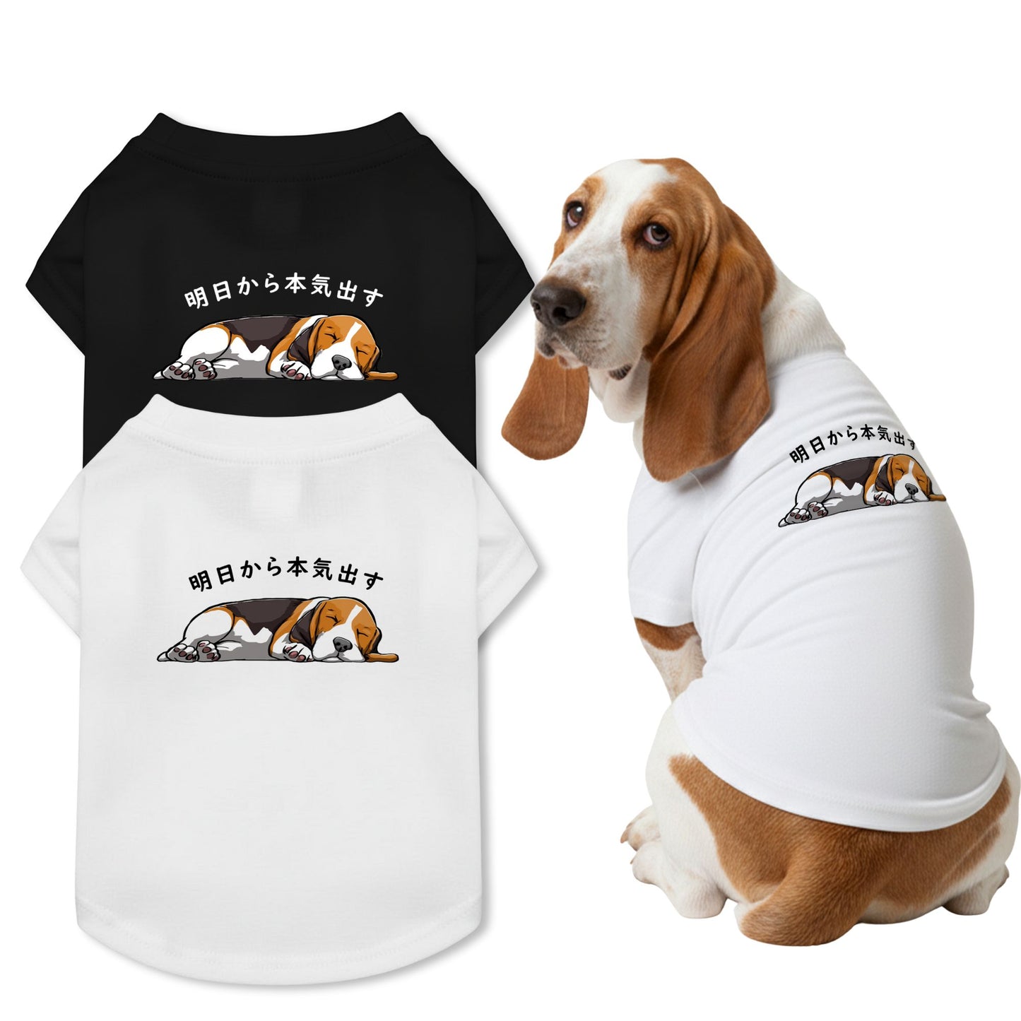 【犬種選べる・名前入れ可能】明日から本気だす 犬用Tシャツ 犬服｜綿100%・小型～中型犬
