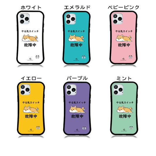 ケース いぬ 犬 イラスト 柴犬 やる気スイッチは故障  ケース iPhone8, SE2, SE3 ~ ケースiPhone17シリーズ
