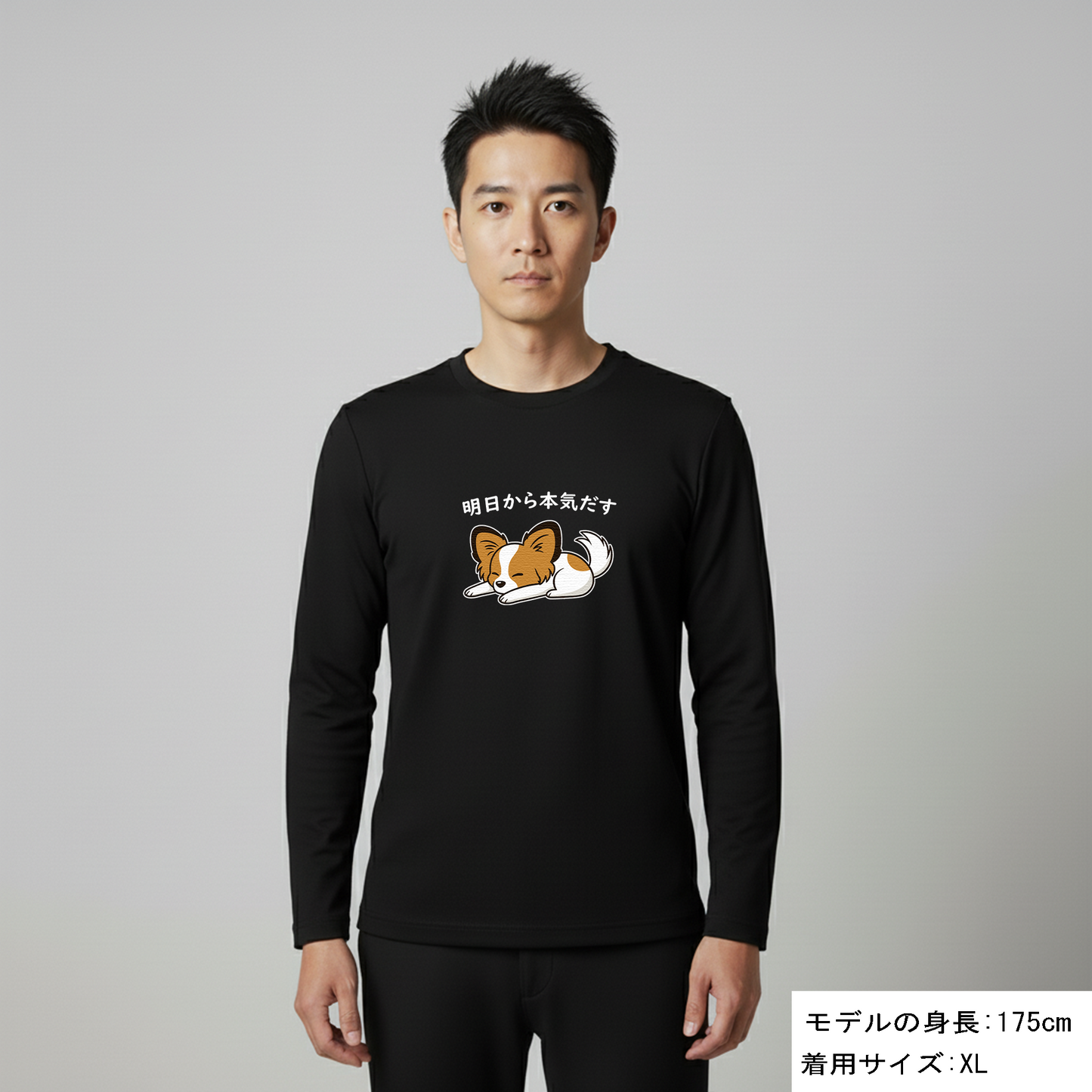 犬 ロン t 犬 長袖 t シャツ いぬ  犬イラスト  パピヨン犬 明日から本気出す