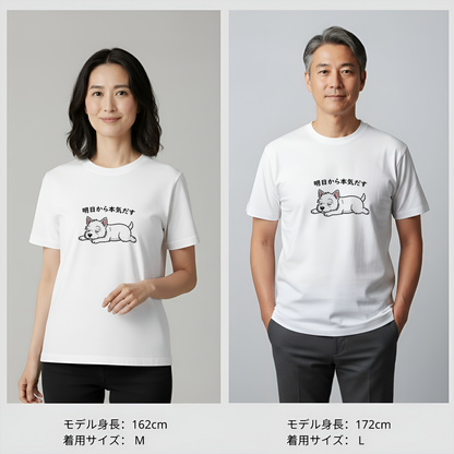 犬 tシャツ 犬イラスト ウエスティ犬  明日から本気出す｜アダルト&キッズサイズ