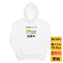 犬 パーカー 犬イラスト いぬ かわいい  柴犬 やる気スイッチは故障中
