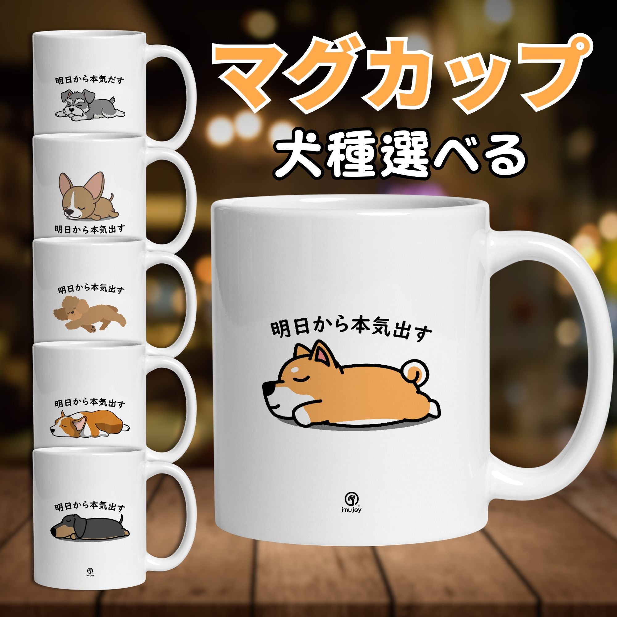 犬種選べる】マグカップ 犬イラスト 明日から本気だす ｜犬好きに