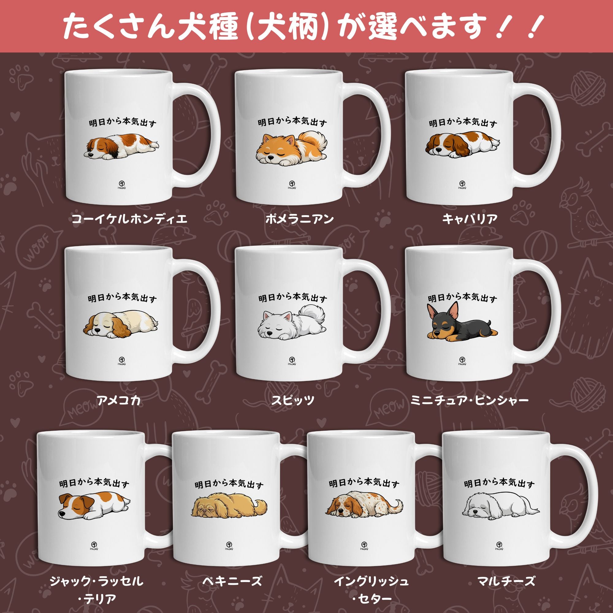 犬種選べる】マグカップ 犬イラスト 明日から本気だす ｜犬好きに