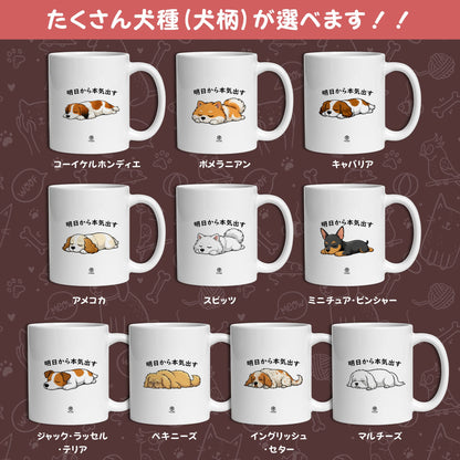 【犬種選べる】マグカップ 犬イラスト 明日から本気だす ｜犬好きにおすすめの面白い猫グッズ プレゼントにも最適