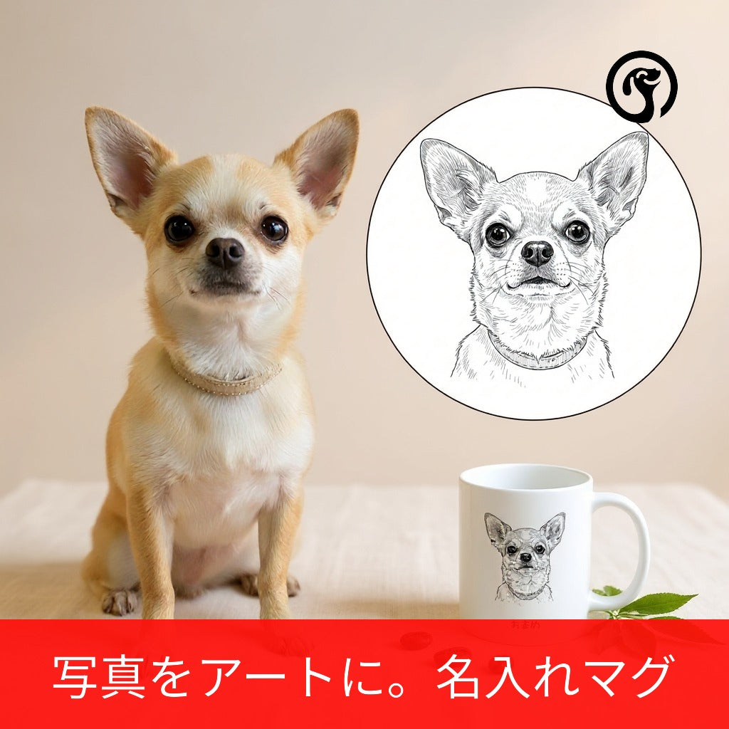 名入れ・写真アート変換｜うちの子マグカップ／inujoy