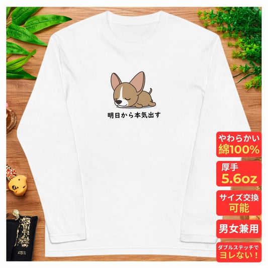 犬 ロン t 犬 長袖 t シャツ いぬ  犬イラスト かわいいチワワ 明日から本気出す