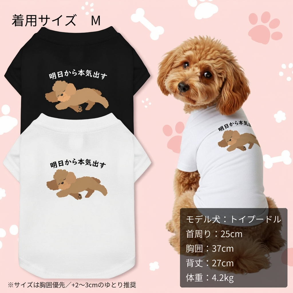 【犬種選べる・名前入れ可能】明日から本気だす 犬用Tシャツ 犬服｜綿100%・小型～中型犬