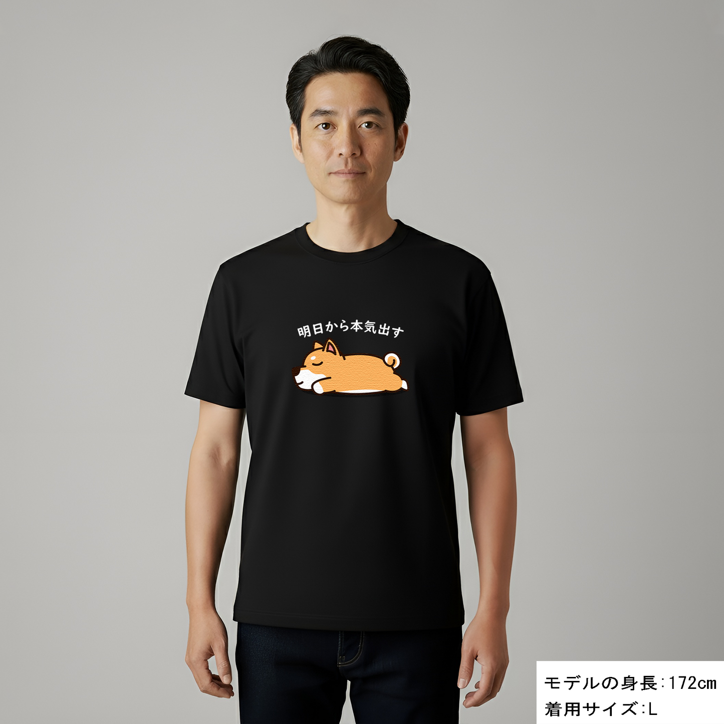 犬 tシャツ 犬イラスト 柴犬 明日から本気出す｜アダルト&キッズサイズ