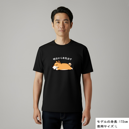 犬 tシャツ 犬イラスト 柴犬 明日から本気出す｜アダルト&キッズサイズ