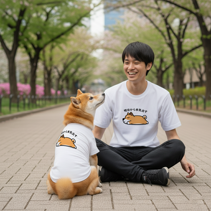 【犬種選べる・名前入れ可能】明日から本気だす 犬用Tシャツ 犬服｜綿100%・小型～中型犬