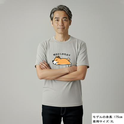 犬 tシャツ 犬イラスト 柴犬 明日から本気出す｜アダルト&キッズサイズ
