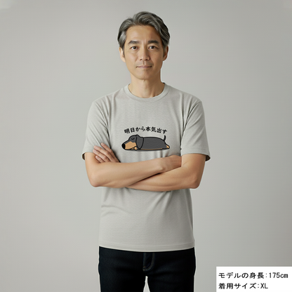 犬 tシャツ 犬イラスト ダックス フンド 明日から本気出す｜アダルト&キッズサイズ