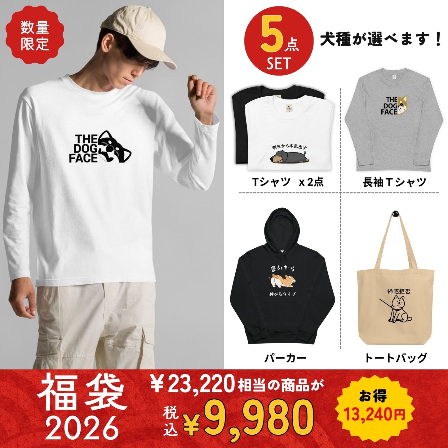 【お得な福袋】5点セット 福袋 2026 《犬類が選べる、犬デザインのランダム》驚きの価値が詰まった限定セット