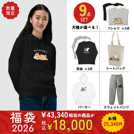 【お得な福袋】9点セット 福袋 2026 《犬類が選べる、犬デザインのランダム》驚きの価値が詰まった限定セット