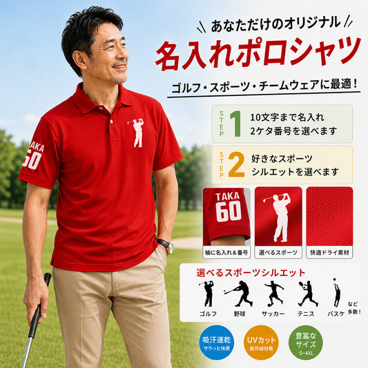 ポロシャツ  |名前＆番号 選べる スポーツ シルエット・ピクトグラム  還暦お祝い 父の日 プレゼント
