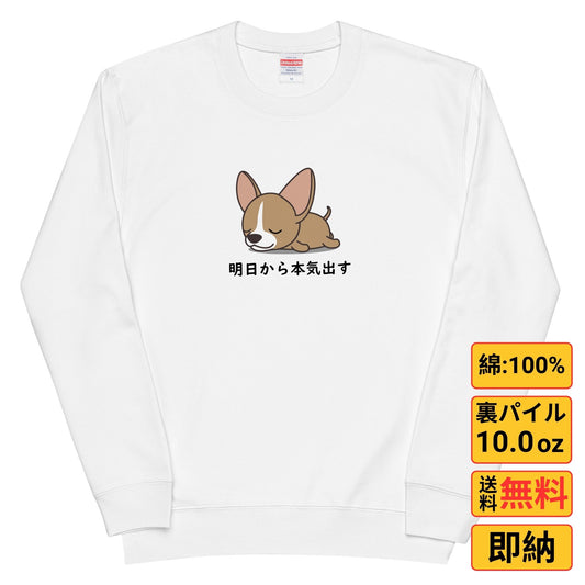 犬 トレーナ 犬イラスト いぬ かわいいチワワ 明日から本気出す