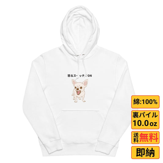 犬 パーカー 犬イラスト いぬ チワワ かわいいチワワ 怒るスイッチON