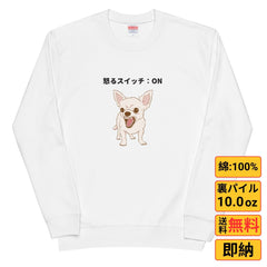 犬 トレーナー いぬ チワワ  犬イラスト かわいいチワワ 怒るスイッチON