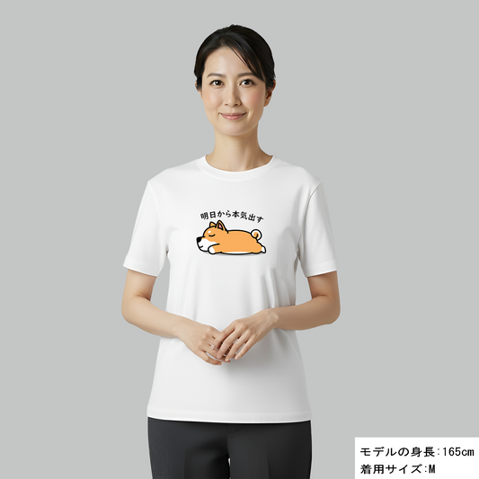 犬 tシャツ 犬イラスト 柴犬 明日から本気出す｜アダルト&キッズサイズ