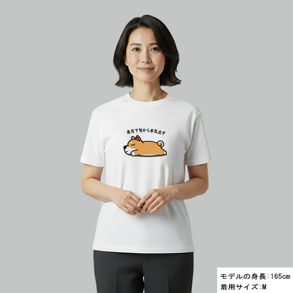犬tシャツ ドライTシャツ シルキータッチTシャツ いぬ 犬イラスト おもしろ tシャツ 柴犬 明日から本気出す/来月下旬から本気出す
