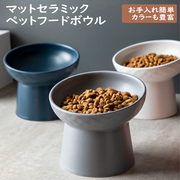 食器 フードボウル 吐き戻し防止 犬 ペットボウル ペット食器 餌皿 エサ皿 水飲み 傾斜 斜め 負担軽減 食べやすい 水分補給 陶器 セラミック ペット用 猫用 犬用 ボウル【ギフトラッピング対象外】
