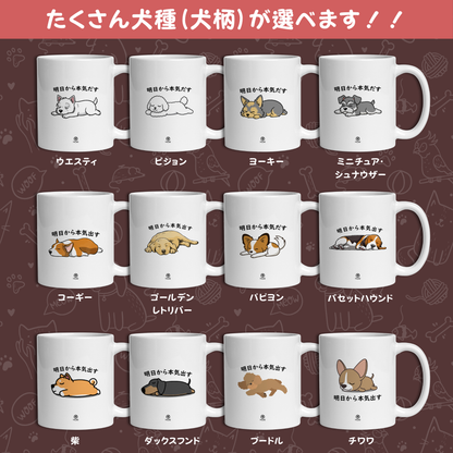 【犬種選べる】マグカップ 犬イラスト 明日から本気だす ｜犬好きにおすすめの面白い猫グッズ プレゼントにも最適