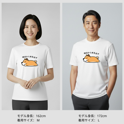 犬 tシャツ 犬イラスト 柴犬 明日から本気出す｜アダルト&キッズサイズ