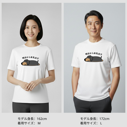 犬 tシャツ 犬イラスト ダックス フンド 明日から本気出す｜アダルト&キッズサイズ