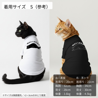 【犬種選べる・名前入れ可能】明日から本気だす 犬用Tシャツ 犬服｜綿100%・小型～中型犬