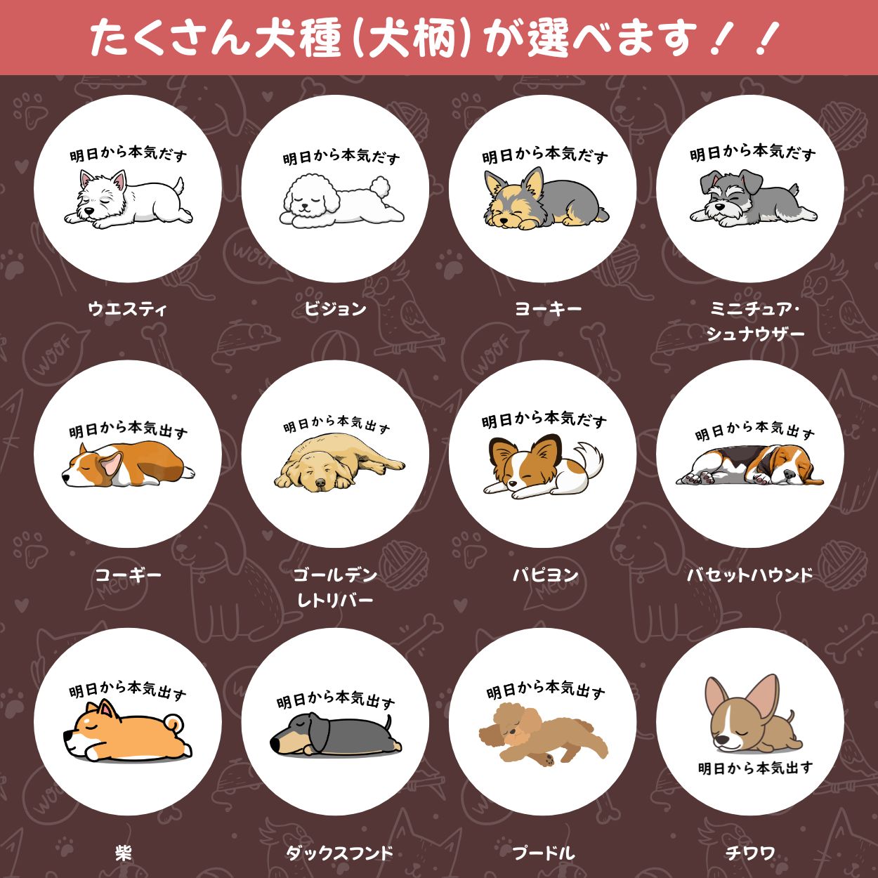 犬イラストキーホルダー 犬種が選べる｜明日から本気だす おもしろ犬デザイン【InuJoy】