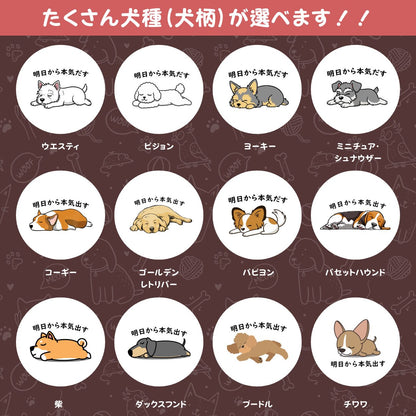 犬イラストキーホルダー 犬種が選べる｜明日から本気だす おもしろ犬デザイン【InuJoy】