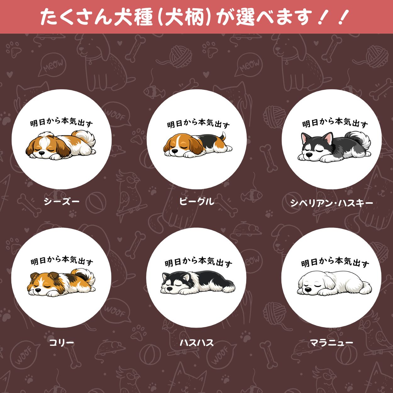 犬イラストキーホルダー 犬種が選べる｜明日から本気だす おもしろ犬デザイン【InuJoy】