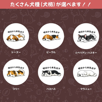 犬イラストキーホルダー 犬種が選べる｜明日から本気だす おもしろ犬デザイン【InuJoy】