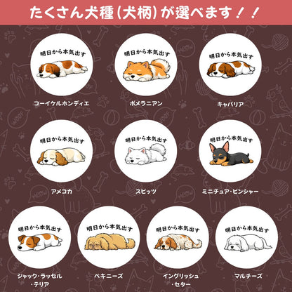 犬イラストキーホルダー 犬種が選べる｜明日から本気だす おもしろ犬デザイン【InuJoy】