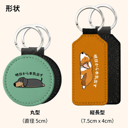 犬イラストキーホルダー 犬種が選べる｜明日から本気だす おもしろ犬デザイン【InuJoy】