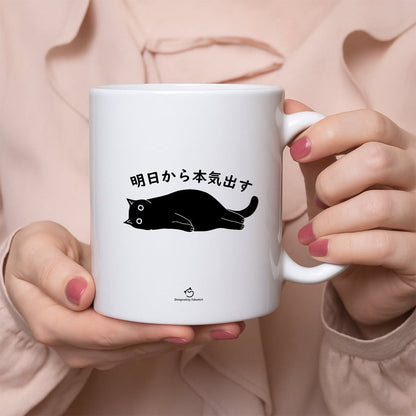 【犬種選べる】マグカップ 犬イラスト 明日から本気だす ｜犬好きにおすすめの面白い猫グッズ プレゼントにも最適