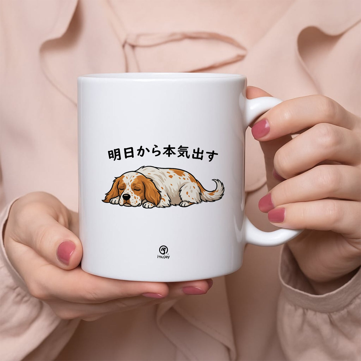 【犬種選べる】マグカップ 犬イラスト 明日から本気だす ｜犬好きにおすすめの面白い猫グッズ プレゼントにも最適