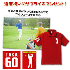 ポロシャツ  |名前＆番号 選べる スポーツ シルエット・ピクトグラム  還暦お祝い 父の日 プレゼント