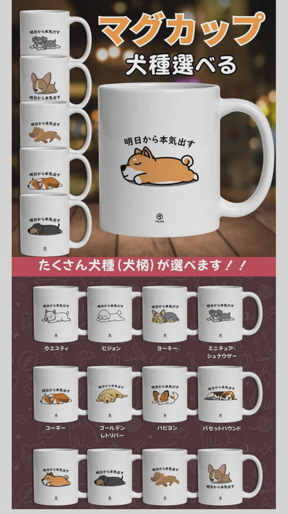 【犬種選べる】マグカップ 犬イラスト 明日から本気だす ｜犬好きにおすすめの面白い猫グッズ プレゼントにも最適