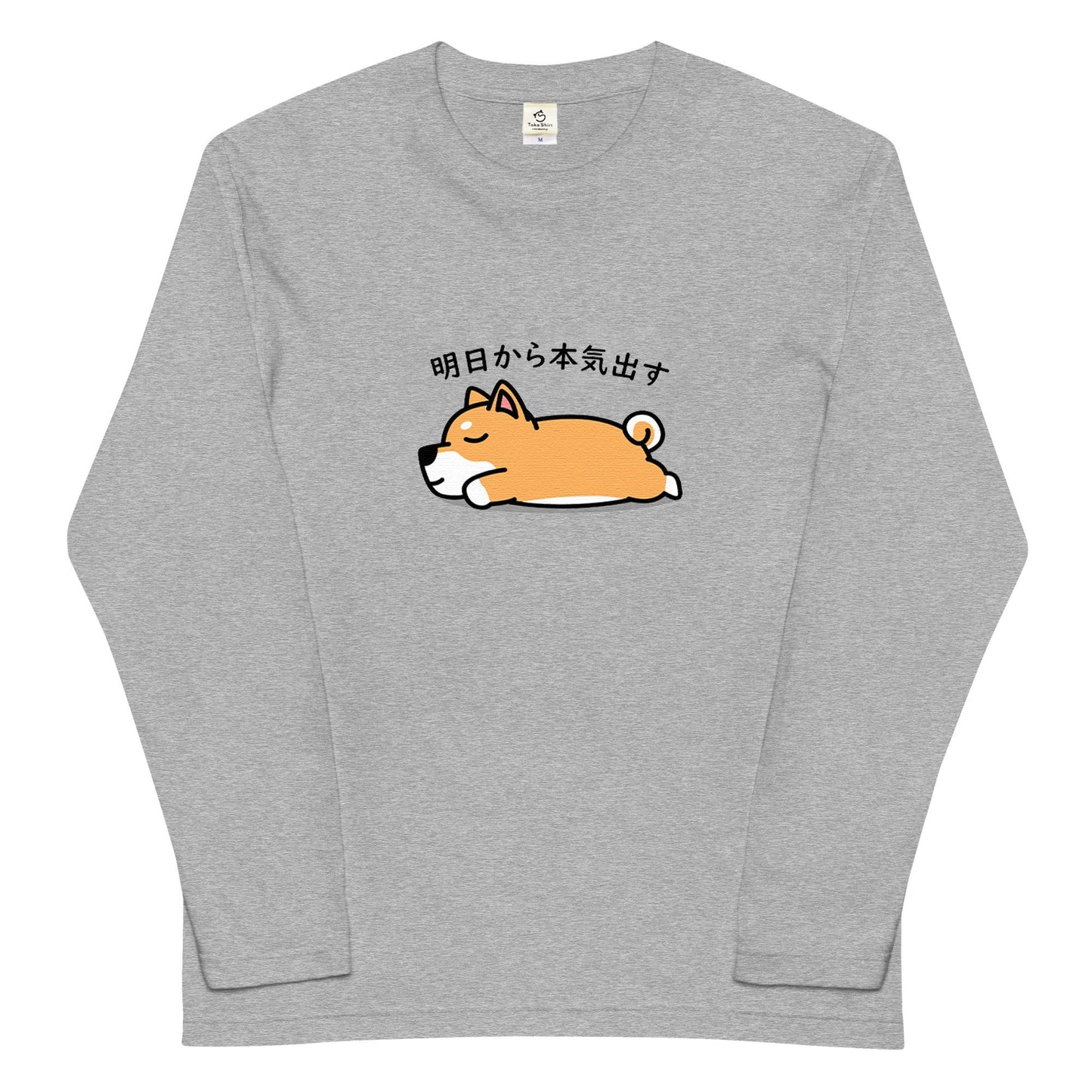 犬 ロン t 犬 長袖 t シャツ いぬ  犬イラスト  柴犬 明日から本気出す