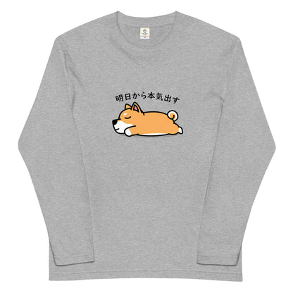 犬 ロン t 犬 長袖 t シャツ いぬ  犬イラスト  柴犬 明日から本気出す