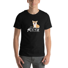 犬 tシャツ 犬イラスト コーギー犬 犬の下僕